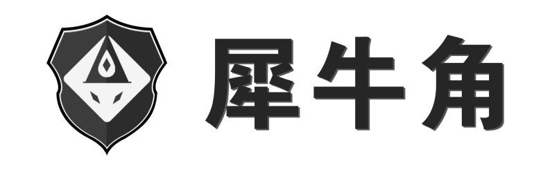 犀牛角