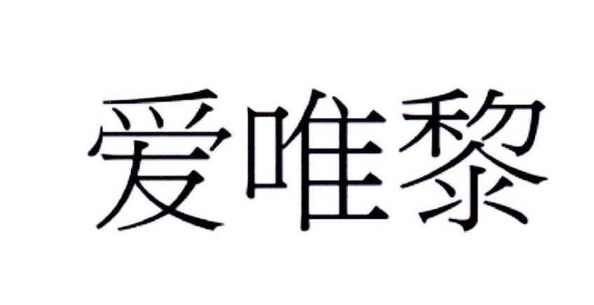 爱唯黎