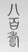 八百寿