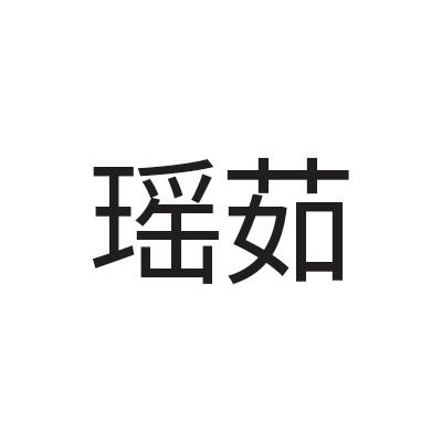 瑶茹