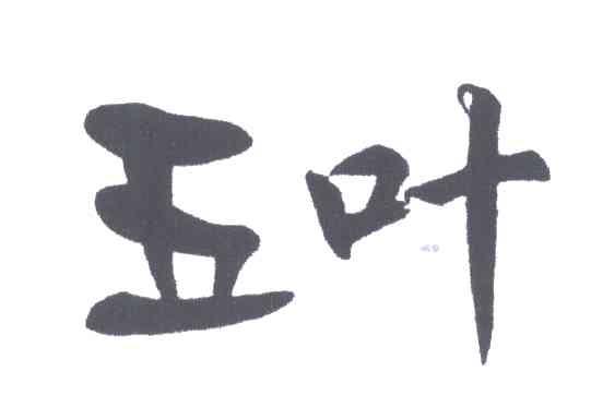 五叶