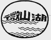 微山湖