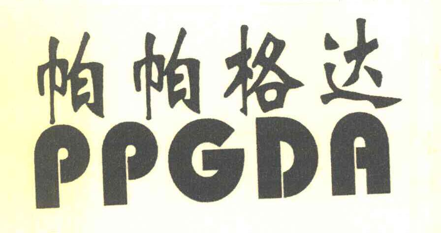 帕帕格达 PPGDA