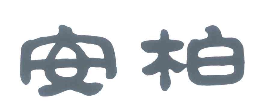 安柏