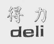 得力