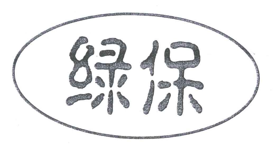 绿保