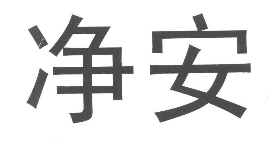 净安