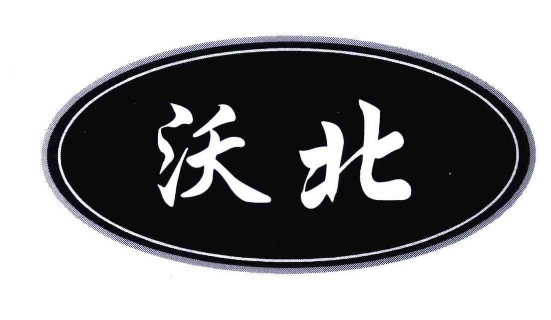 沃北