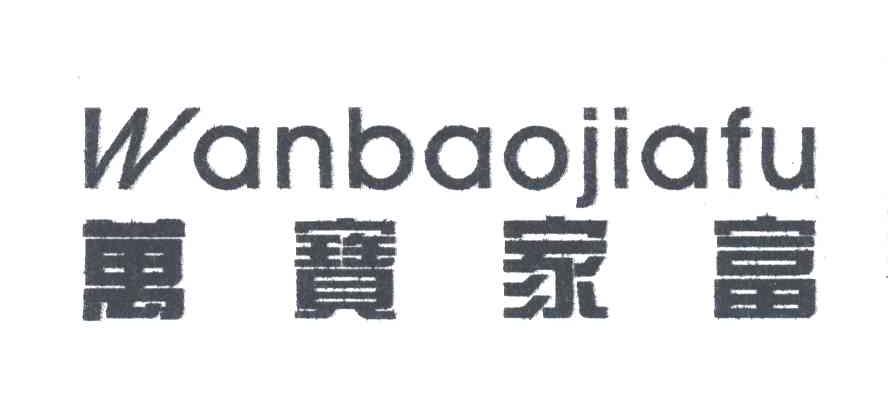 万宝家富