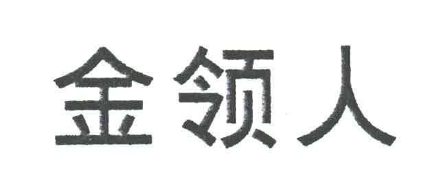 金领人
