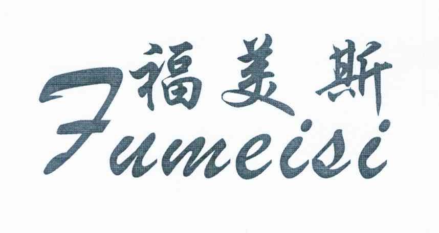 福美斯