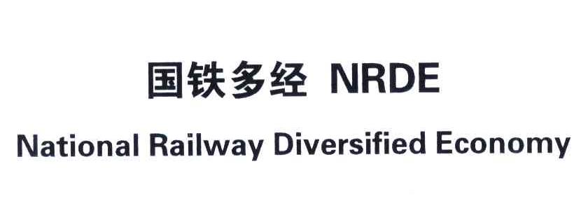 国铁多经 NRDE NATIONAL RAILWAY DIVERSIFIED ECONOMY