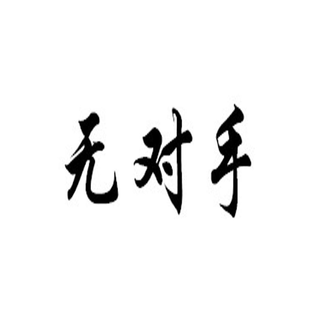无对手