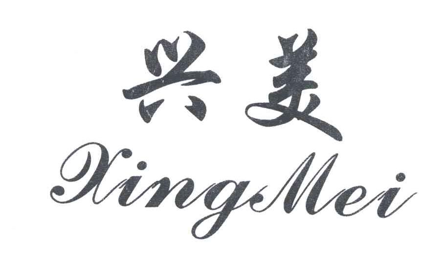 兴美