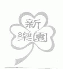 新乐园