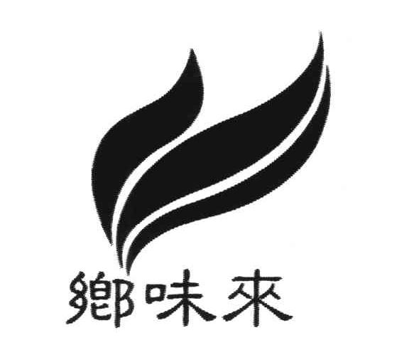 乡味来