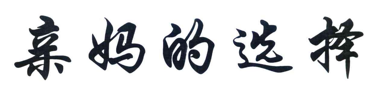 亲妈的选择