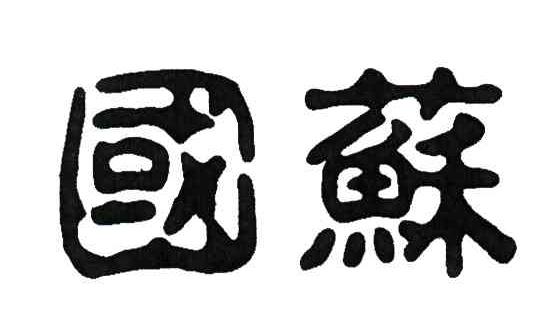 国苏