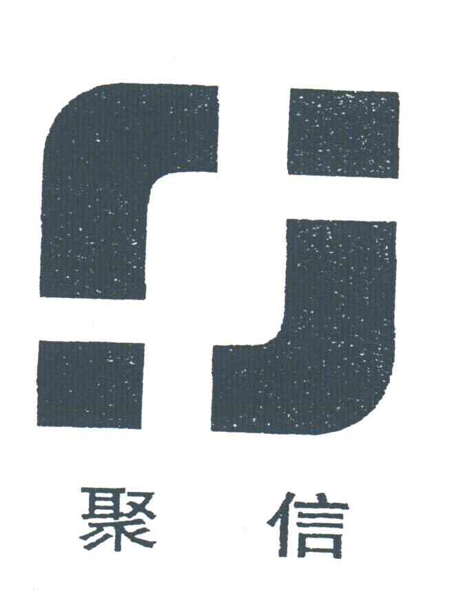聚信