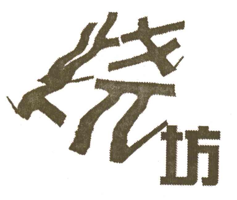烧坊