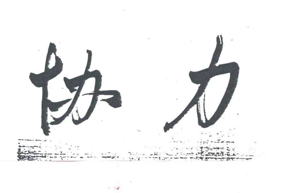 协力