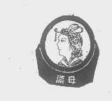 漂母