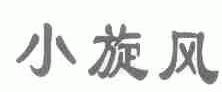 小旋风