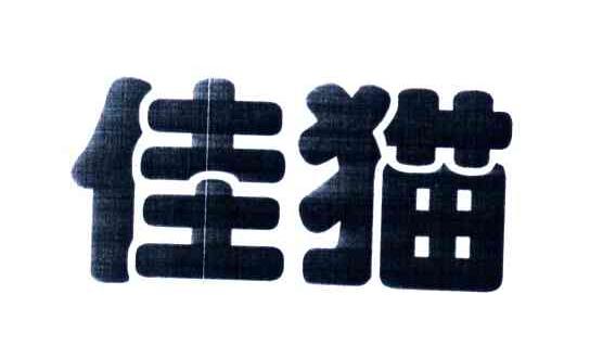 佳猫