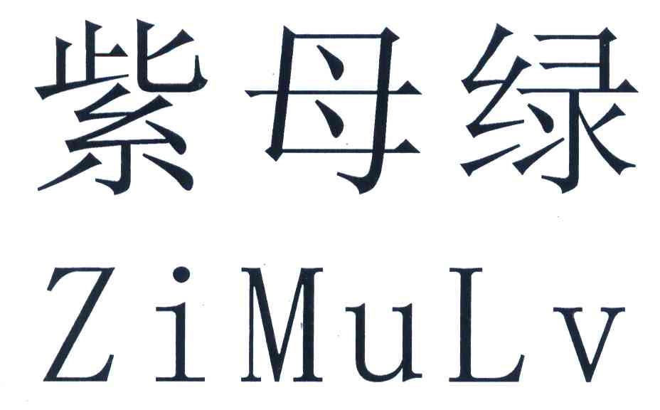 紫母绿