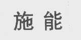 施能