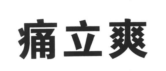 痛立爽