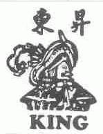东升;KING