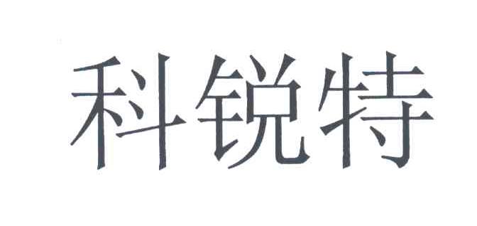 科锐特
