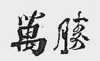万胜