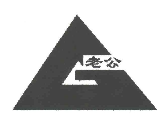 老公