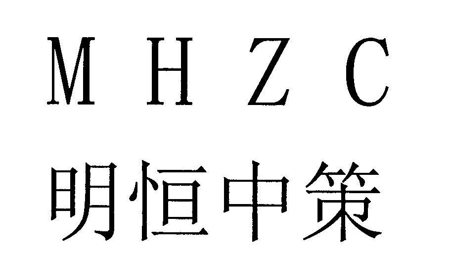 明恒中策 MHZC