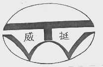 威挺