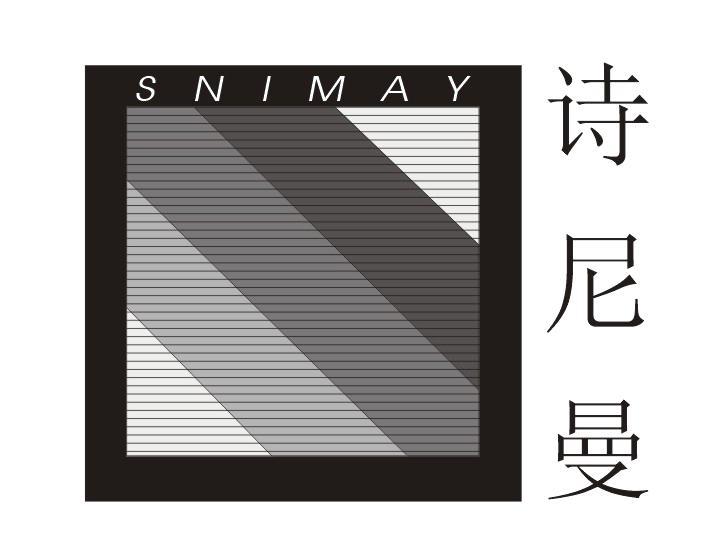 诗尼曼 SNIMAY