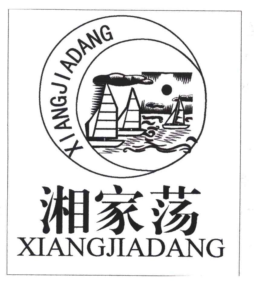 湘家荡