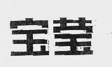 宝莹