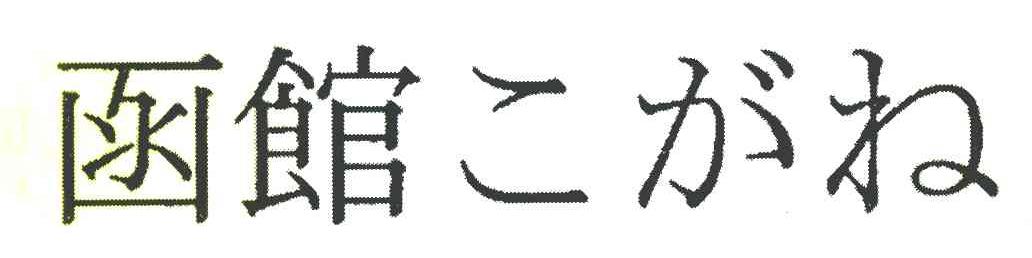 函馆