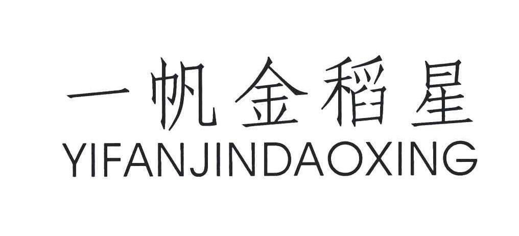一帆金稻星