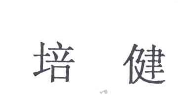 培健