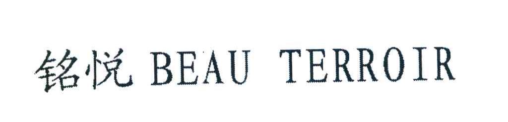 铭悦 BEAU TERROIR