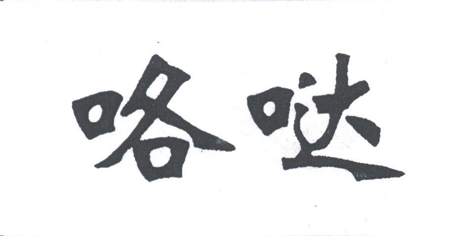 咯哒