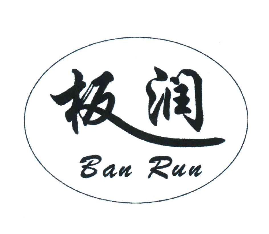 板润