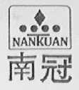 南冠    NANKUAN
