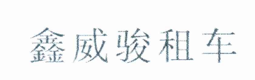 鑫威骏租车