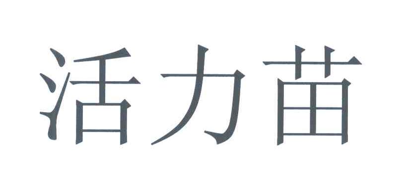 活力苗