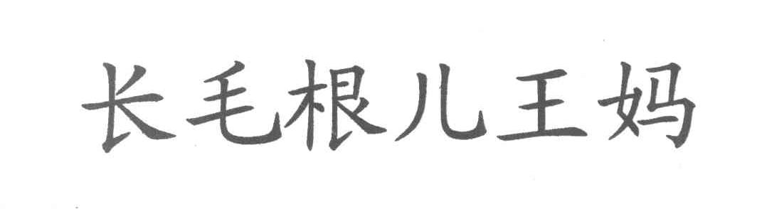 长毛根儿王妈